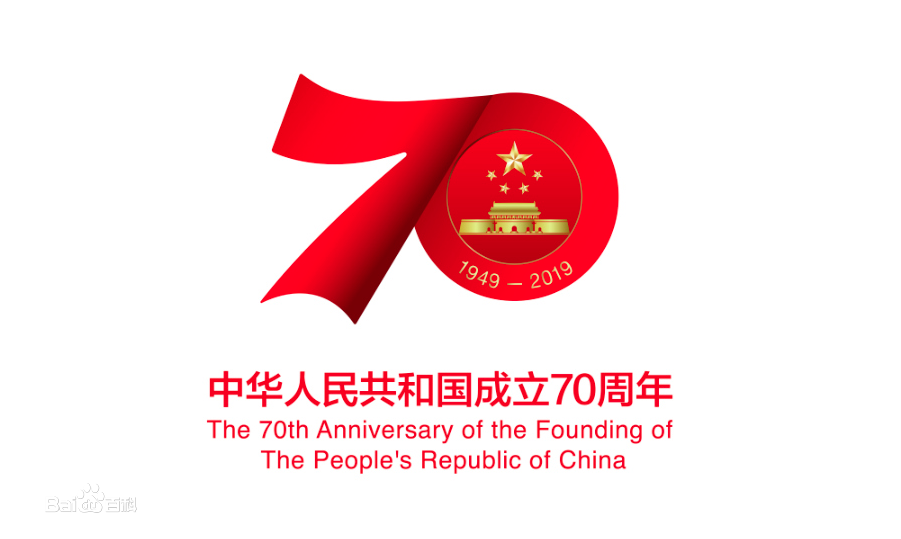 熱烈慶祝新中國成立70周年！