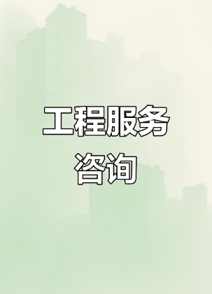 中政企（北京）工程咨詢(xún) 引領(lǐng)行業(yè)標(biāo)準(zhǔn)，賦能總部經(jīng)濟(jì)